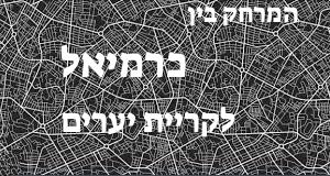 כרמיאל - קריית יערים