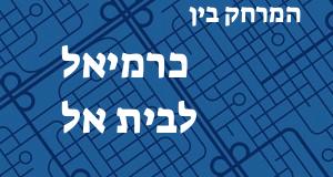 כרמיאל - בית אל