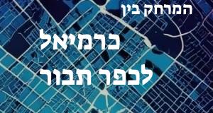 כרמיאל - כפר תבור