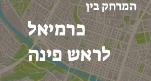 כרמיאל - ראש פינה