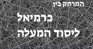 כרמיאל - יסוד המעלה