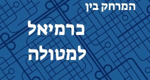 כרמיאל - מטולה