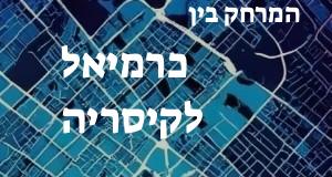 כרמיאל - קיסריה