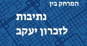 נתיבות - זכרון יעקב