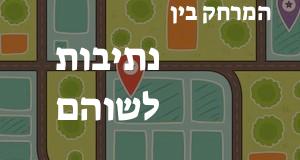 נתיבות - שוהם