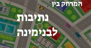 נתיבות - בנימינה
