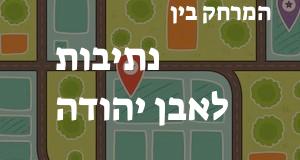 נתיבות - אבן יהודה