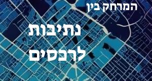 נתיבות - רכסים