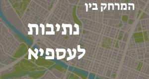 נתיבות - עספיא