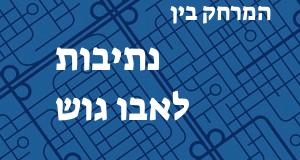 נתיבות - אבו גוש