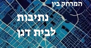 נתיבות - בית דגן