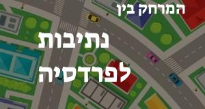 נתיבות - פרדסיה