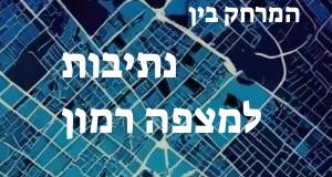 נתיבות - מצפה רמון