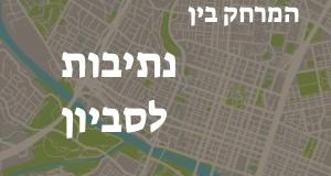 נתיבות - סביון