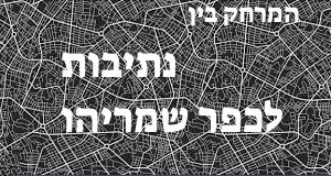 נתיבות - כפר שמריהו