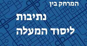 נתיבות - יסוד המעלה