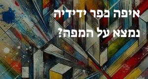 איפה כפר ידידיה נמצא על המפה? הנה המיקום המדויק! 
