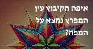 איפה הקיבוץ עין המפרץ נמצא על המפה? אפשר להראות את המיקום המדוייק!