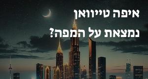 איפה טייוואן נמצאת על המפה? המיקום המדויק!