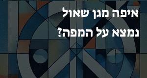 איפה מגן שאול נמצא על המפה? הנה המיקום המדויק! 