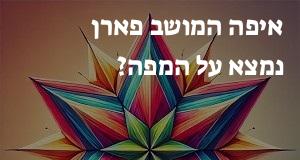 איפה המושב פארן נמצא על המפה? הנה המיקום המדוייק! 