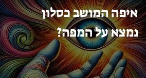 איפה המושב כסלון נמצא על המפה? הנה המיקום המדויק! 