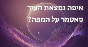 איפה נמצאת העיר סאטמר על המפה?