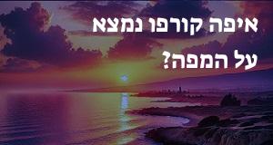 איפה קורפו נמצא על המפה? המיקום המדויק!