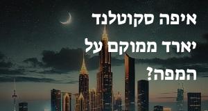 איפה סקוטלנד יארד ממוקם על המפה? המיקום המדויק!