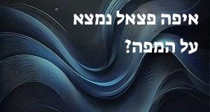 איפה פצאל נמצא על המפה? הנה המיקום המדויק! 