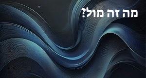 מה זה מול? פירוש, תרגום ומשמעות המושג מול!