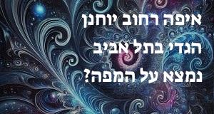 איפה רחוב יוחנן הגדי בתל אביב נמצא על המפה? המיקום המדויק! 