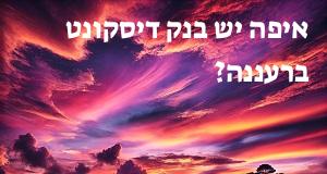 איפה יש בנק דיסקונט ברעננה? המפה והכתובות כאן!