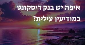 איפה יש בנק דיסקונט במודיעין עילית? כאן תראו את המפה עם כל כתובות הסניפים!