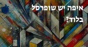 איפה יש שופרסל בלוד? כאן תראו את המפה עם כל כתובות הסניפים!