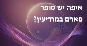 איפה יש סופר פארם במודיעין? הנה המפה עם כתובות ומיקומים!