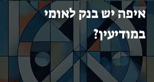 איפה יש בנק לאומי במודיעין? כאן תראו את המפה עם כל כתובות הסניפים!