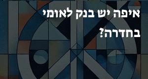 איפה יש בנק לאומי בחדרה? המפה והכתובות כאן!