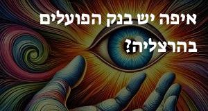איפה יש בנק הפועלים בהרצליה? כאן תראו את המפה עם כל כתובות הסניפים!