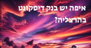 איפה יש בנק דיסקונט בהרצליה? המפה והכתובות כאן!