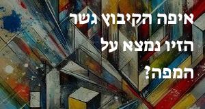 איפה הקיבוץ גשר הזיו נמצא על המפה? אפשר להראות את המיקום המדוייק!