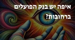 איפה יש בנק הפועלים ברחובות? המפה והכתובות כאן!