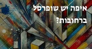 איפה יש שופרסל ברחובות? כאן תראו את המפה עם כל כתובות הסניפים!