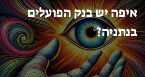איפה יש בנק הפועלים בנתניה? הנה המפה עם כתובות ומיקומים!