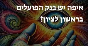 איפה יש בנק הפועלים בראשון לציון? כאן תראו את המפה עם כל כתובות הסניפים!