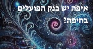 איפה יש בנק הפועלים בחיפה? הנה המפה עם כתובות ומיקומים!