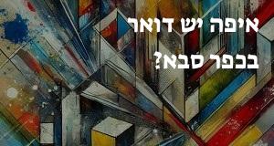 איפה יש דואר בכפר סבא? המפה והכתובות כאן!