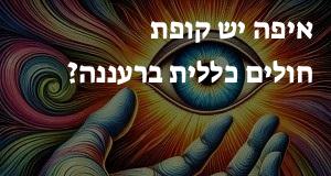 איפה יש קופת חולים כללית ברעננה? הנה המפה עם כתובות ומיקומים!