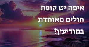 איפה יש קופת חולים מאוחדת במודיעין? הנה המפה עם כתובות ומיקומים!