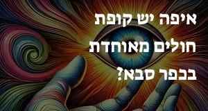 איפה יש קופת חולים מאוחדת בכפר סבא? כאן תראו את המפה עם כל כתובות הסניפים!
